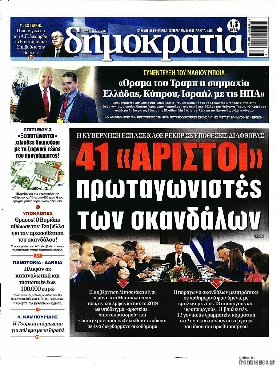 Πρωτοσέλιδο Δημοκρατία σήμερα - Ελληνικός Τύπος 4 Μάιος 2026