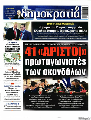 Σημερινό πρωτοσέλιδο Δημοκρατία - Εφημερίδα εθνικές εφημερίδες