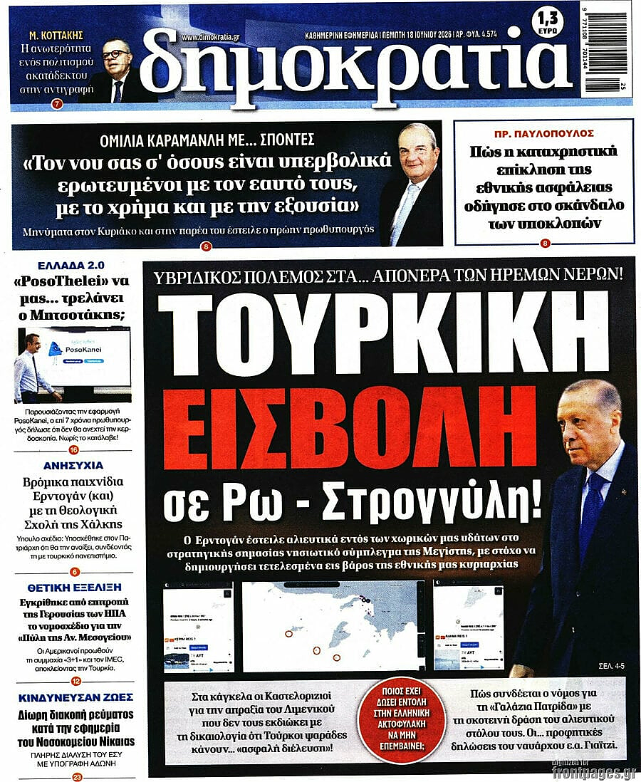 Πρωτοσέλιδο Δημοκρατία σήμερα - Ελληνικός Τύπος 18 Ιούνιος 2026