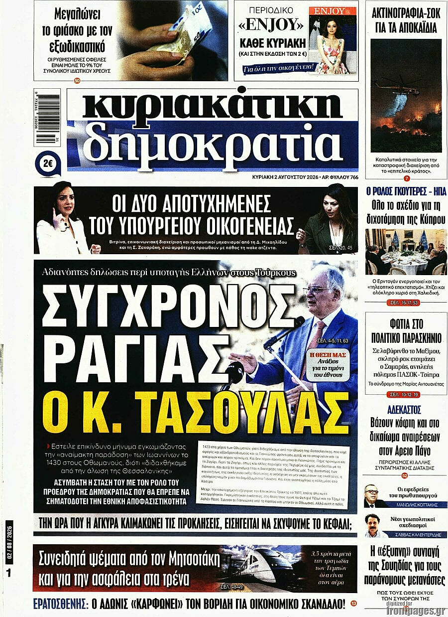 Πρωτοσέλιδο Δημοκρατία σήμερα - Ελληνικός Τύπος 2 Αύγουστος 2026