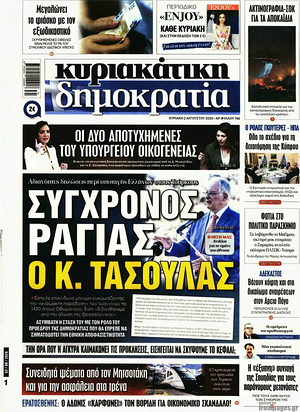 Σημερινό πρωτοσέλιδο Δημοκρατία - Εφημερίδα εθνικές