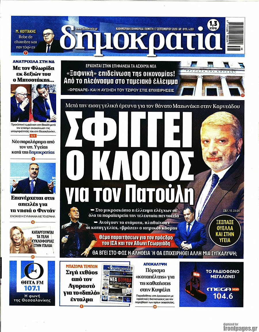 Πρωτοσέλιδο Δημοκρατία σήμερα - Ελληνικός Τύπος 17 Σεπτέμβριος 2026