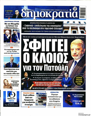 Σημερινό πρωτοσέλιδο Δημοκρατία - Εφημερίδα εθνικές