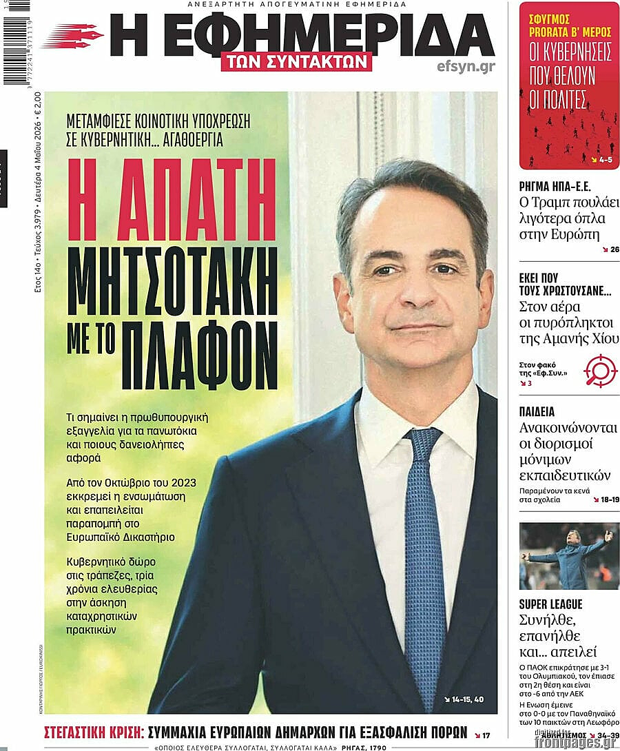 Πρωτοσέλιδο Η Εφημερίδα των Συντακτών σήμερα - Ελληνικός Τύπος 4 Μάιος 2026