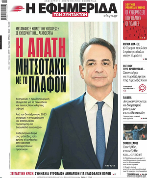 Σημερινό πρωτοσέλιδο Η Εφημερίδα των Συντακτών - Εφημερίδα εθνικές εφημερίδες