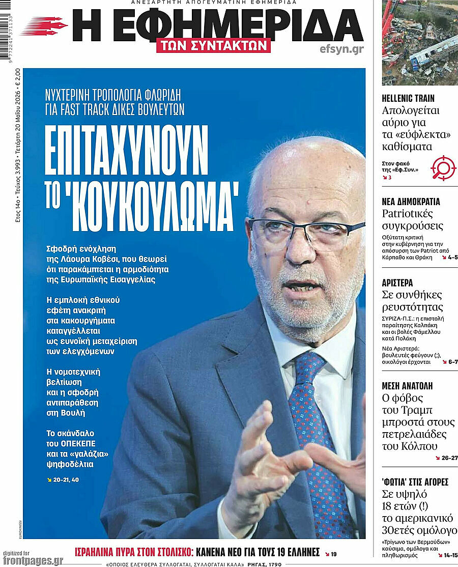 Πρωτοσέλιδο Η Εφημερίδα των Συντακτών σήμερα - Ελληνικός Τύπος 20 Μάιος 2026