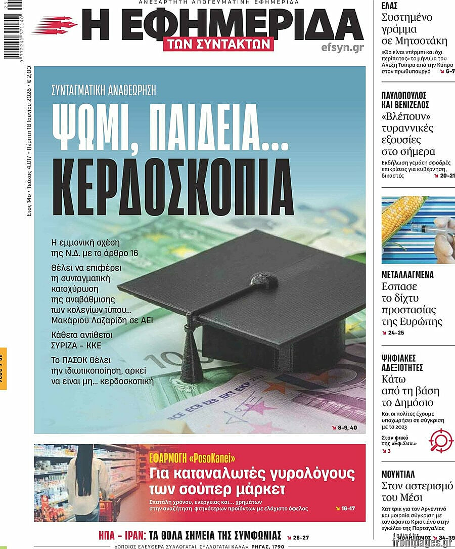 Πρωτοσέλιδο Η Εφημερίδα των Συντακτών σήμερα - Ελληνικός Τύπος 18 Ιούνιος 2026