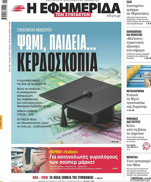 Σημερινό πρωτοσέλιδο Η Εφημερίδα των Συντακτών - Εφημερίδα εθνικές