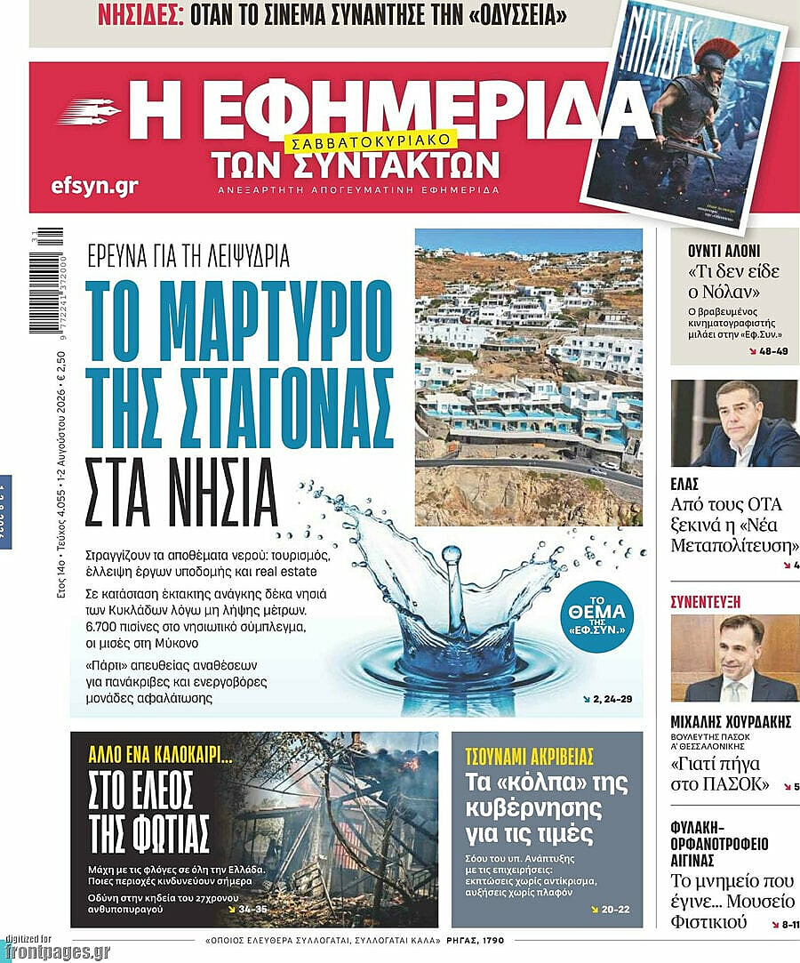 Πρωτοσέλιδο Η Εφημερίδα των Συντακτών σήμερα - Ελληνικός Τύπος 1 Αύγουστος 2026