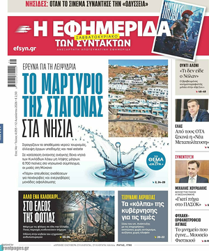 Σημερινό πρωτοσέλιδο Η Εφημερίδα των Συντακτών - Εφημερίδα εθνικές