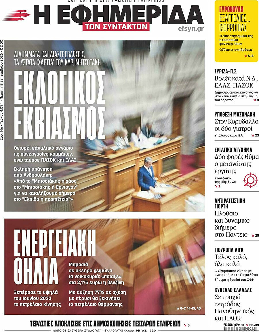 Πρωτοσέλιδο Η Εφημερίδα των Συντακτών σήμερα - Ελληνικός Τύπος 17 Σεπτέμβριος 2026