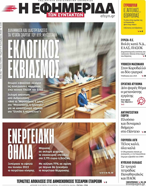Σημερινό πρωτοσέλιδο Η Εφημερίδα των Συντακτών - Εφημερίδα εθνικές