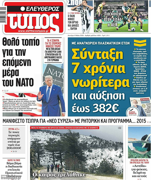 Σημερινό πρωτοσέλιδο Ελεύθερος Τύπος - Εφημερίδα εθνικές εφημερίδες