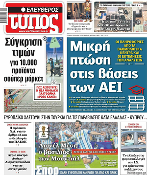 Σημερινό πρωτοσέλιδο Ελεύθερος Τύπος - Εφημερίδα εθνικές