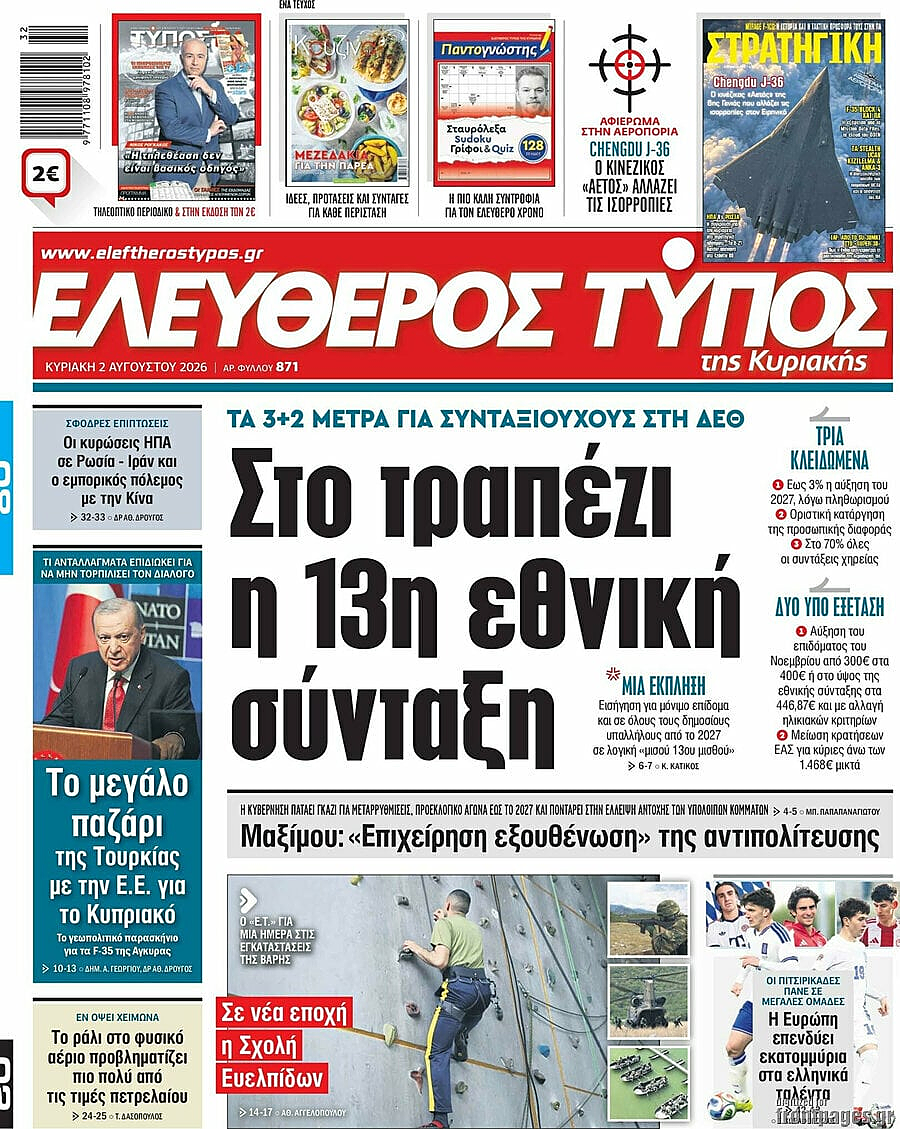 Πρωτοσέλιδο Ελεύθερος Τύπος σήμερα - Ελληνικός Τύπος 2 Αύγουστος 2026