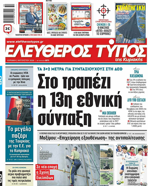 Σημερινό πρωτοσέλιδο Ελεύθερος Τύπος - Εφημερίδα εθνικές