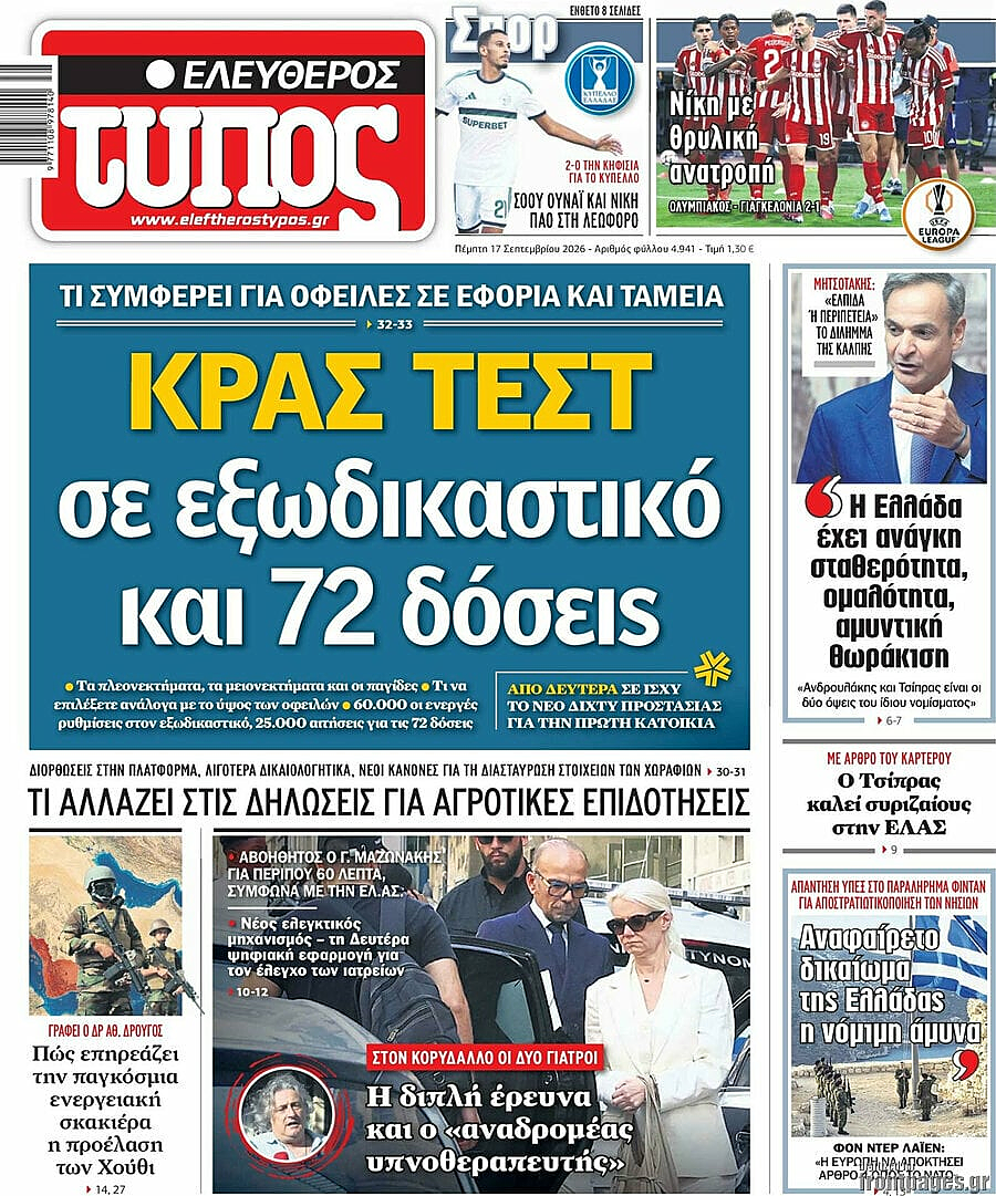 Πρωτοσέλιδο Ελεύθερος Τύπος σήμερα - Ελληνικός Τύπος 17 Σεπτέμβριος 2026