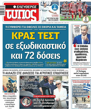 Σημερινό πρωτοσέλιδο Ελεύθερος Τύπος - Εφημερίδα εθνικές