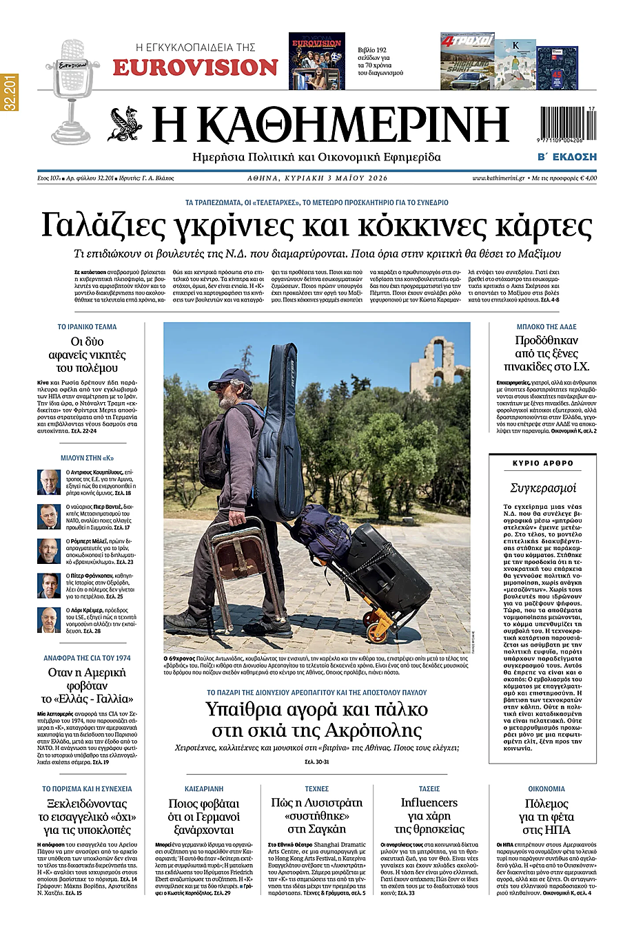 Πρωτοσέλιδο Η Καθημερινή σήμερα - Ελληνικός Τύπος 3 Μάιος 2026