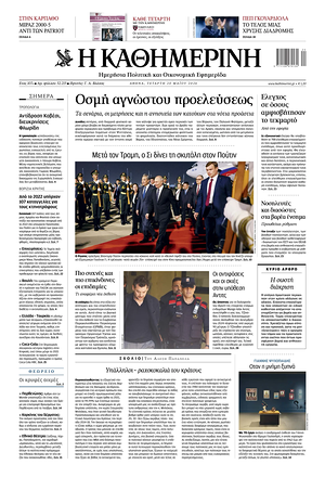 Η Καθημερινή front page