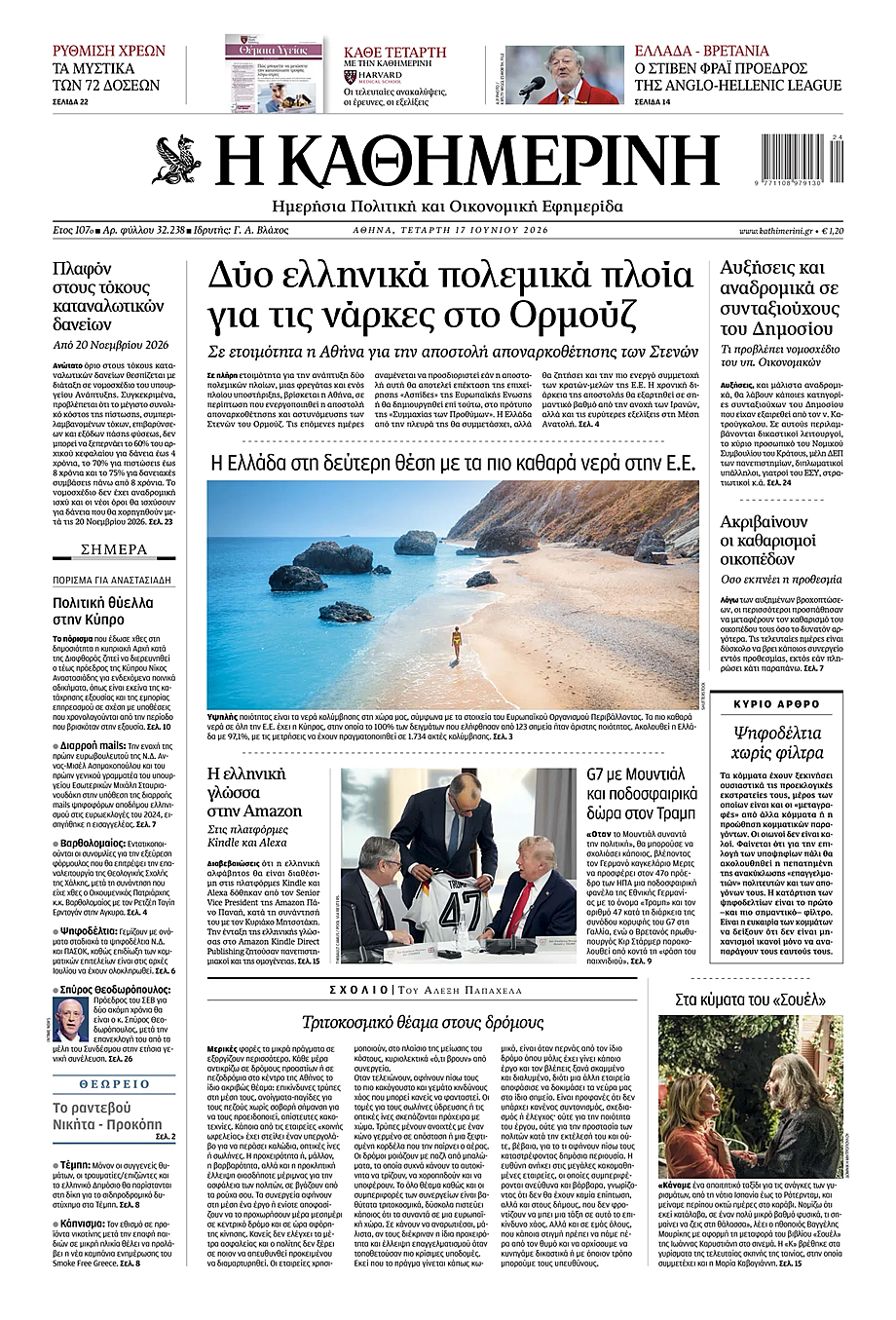 Πρωτοσέλιδο Η Καθημερινή σήμερα - Ελληνικός Τύπος 17 Ιούνιος 2026