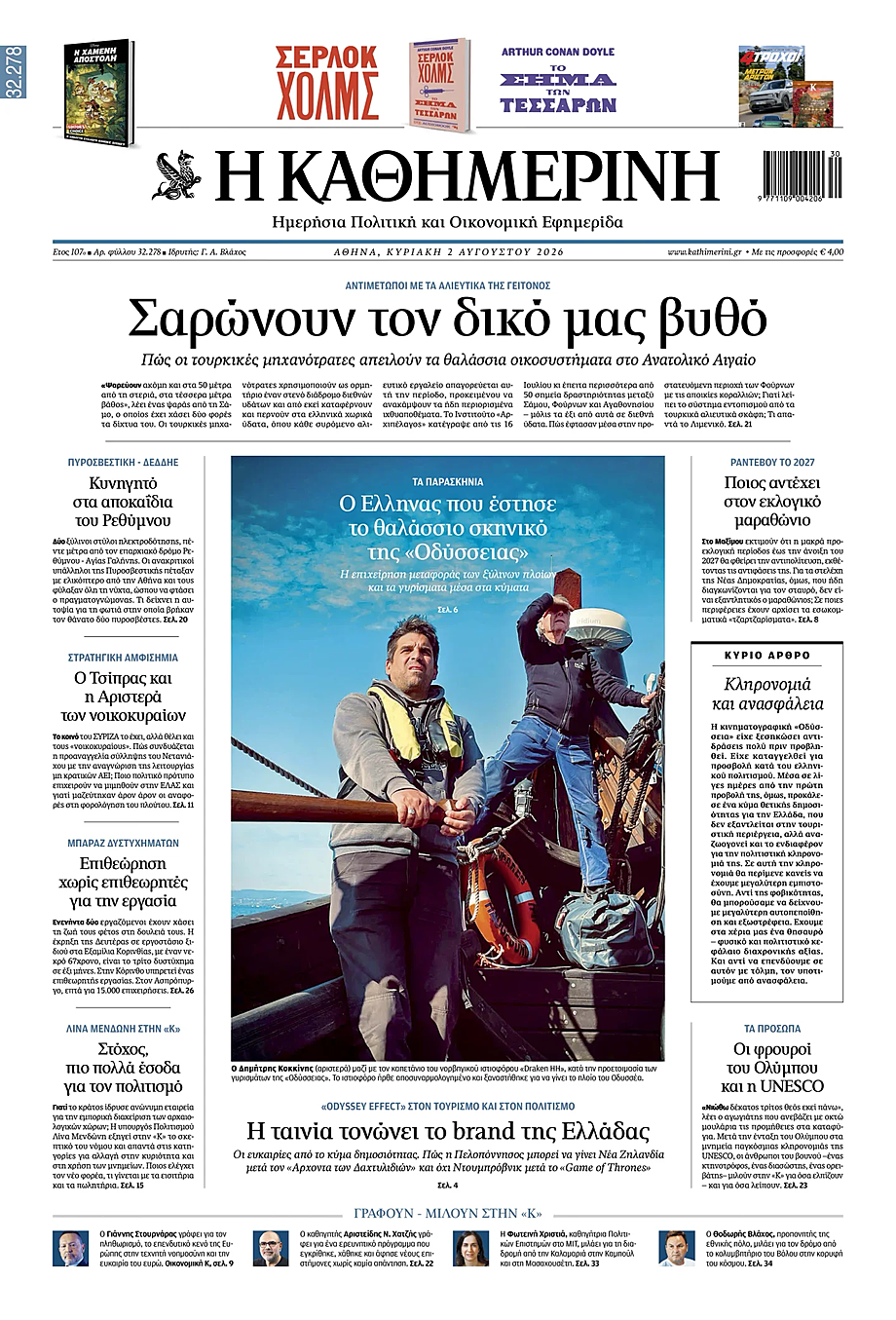 Πρωτοσέλιδο Η Καθημερινή σήμερα - Ελληνικός Τύπος 2 Αύγουστος 2026