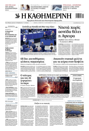 Σημερινό πρωτοσέλιδο Η Καθημερινή - Εφημερίδα εθνικές