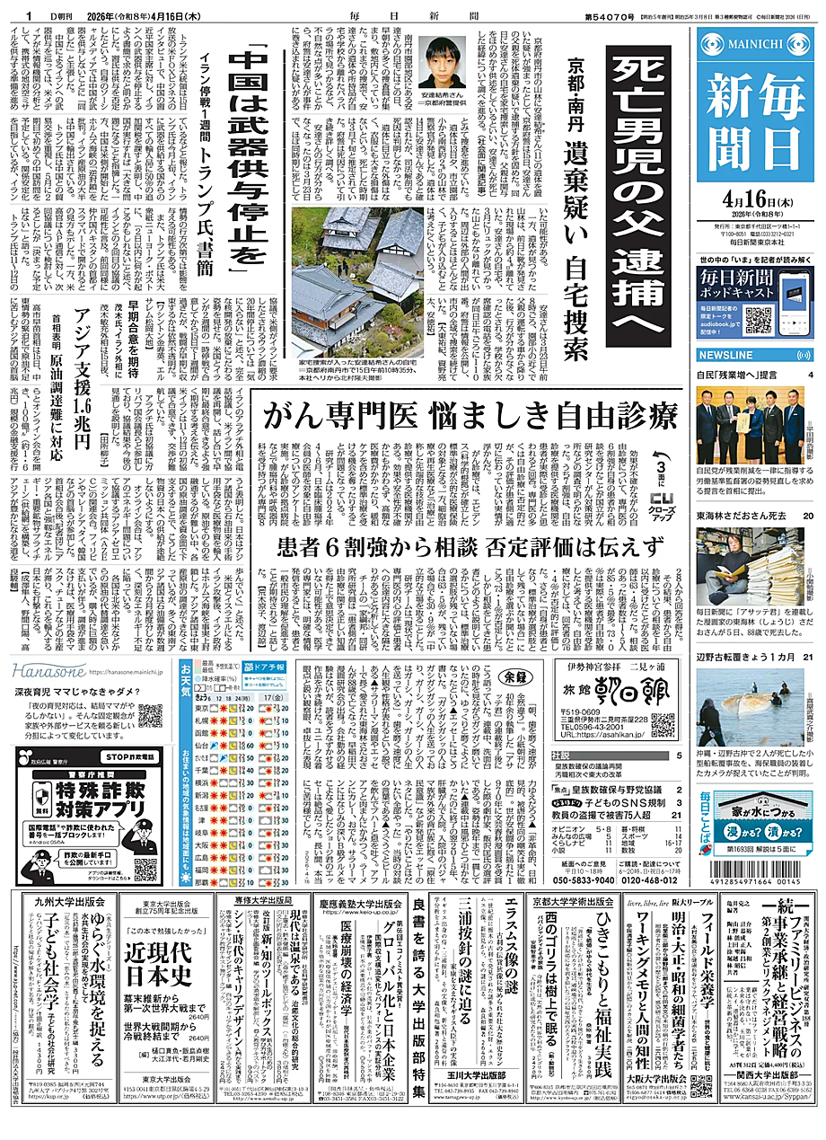 Prima pagina Mainichi Shimbun di oggi - Edicola 16 Aprile 2026