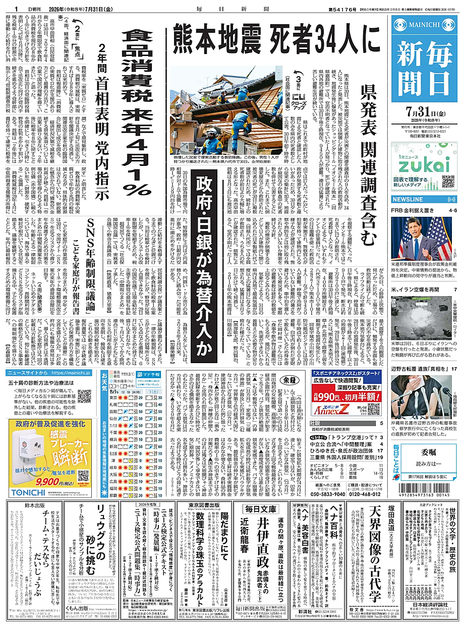 Portada Mainichi Shimbun de hoy - Quiosco 31 julio 2026