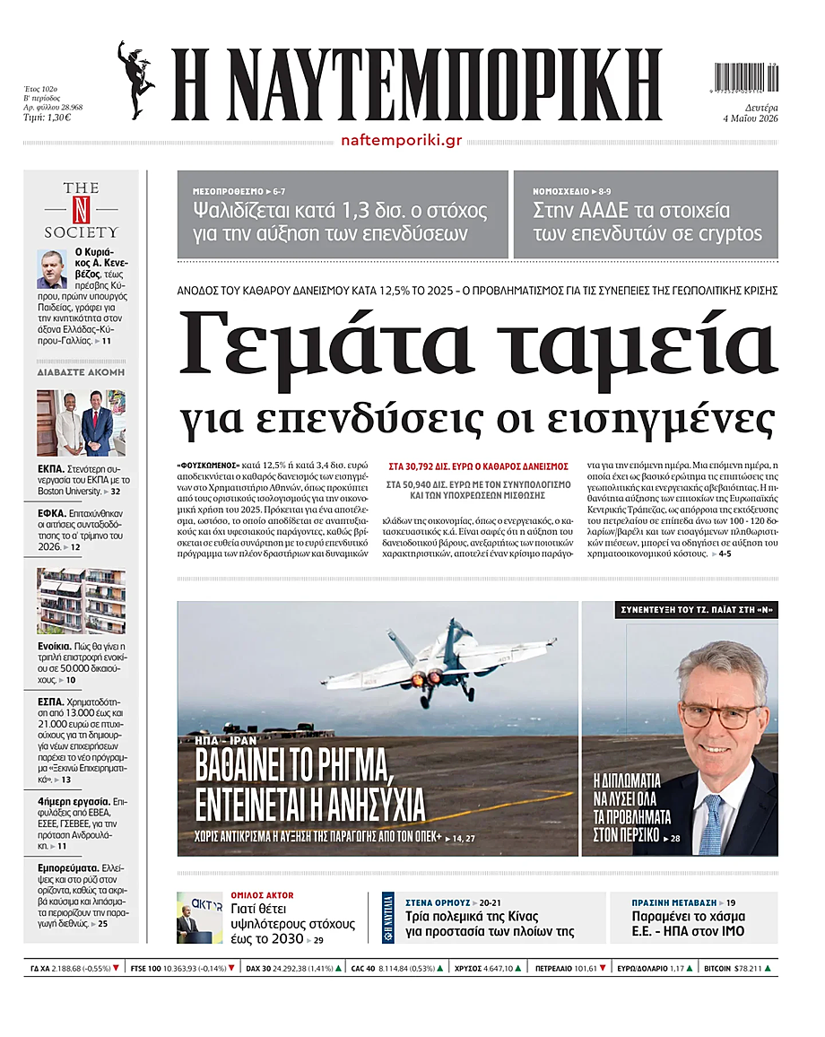 Πρωτοσέλιδο Ναυτεμπορική σήμερα - Ελληνικός Τύπος 4 Μάιος 2026