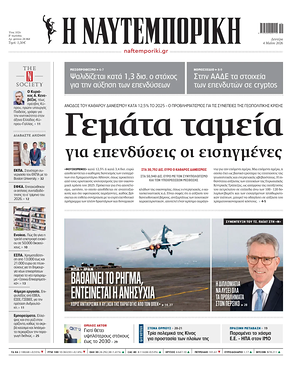 Σημερινό πρωτοσέλιδο Ναυτεμπορική - Εφημερίδα οικονομικές εφημερίδες