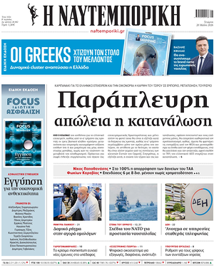 Σημερινό πρωτοσέλιδο Ναυτεμπορική - Εφημερίδα οικονομικές
