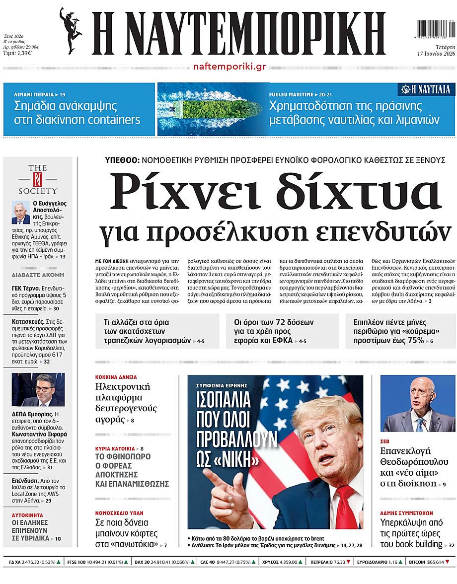Πρωτοσέλιδο Ναυτεμπορική σήμερα - Ελληνικός Τύπος 17 Ιούνιος 2026