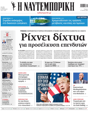 Σημερινό πρωτοσέλιδο Ναυτεμπορική - Εφημερίδα οικονομικές
