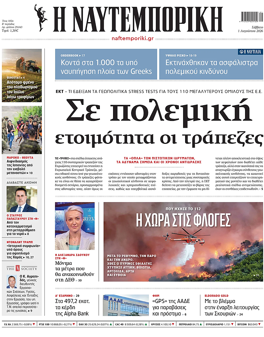 Πρωτοσέλιδο Ναυτεμπορική σήμερα - Ελληνικός Τύπος 1 Αύγουστος 2026