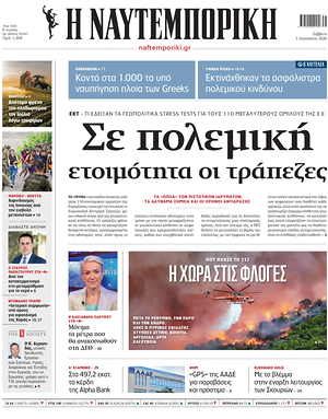 Σημερινό πρωτοσέλιδο Ναυτεμπορική - Εφημερίδα οικονομικές