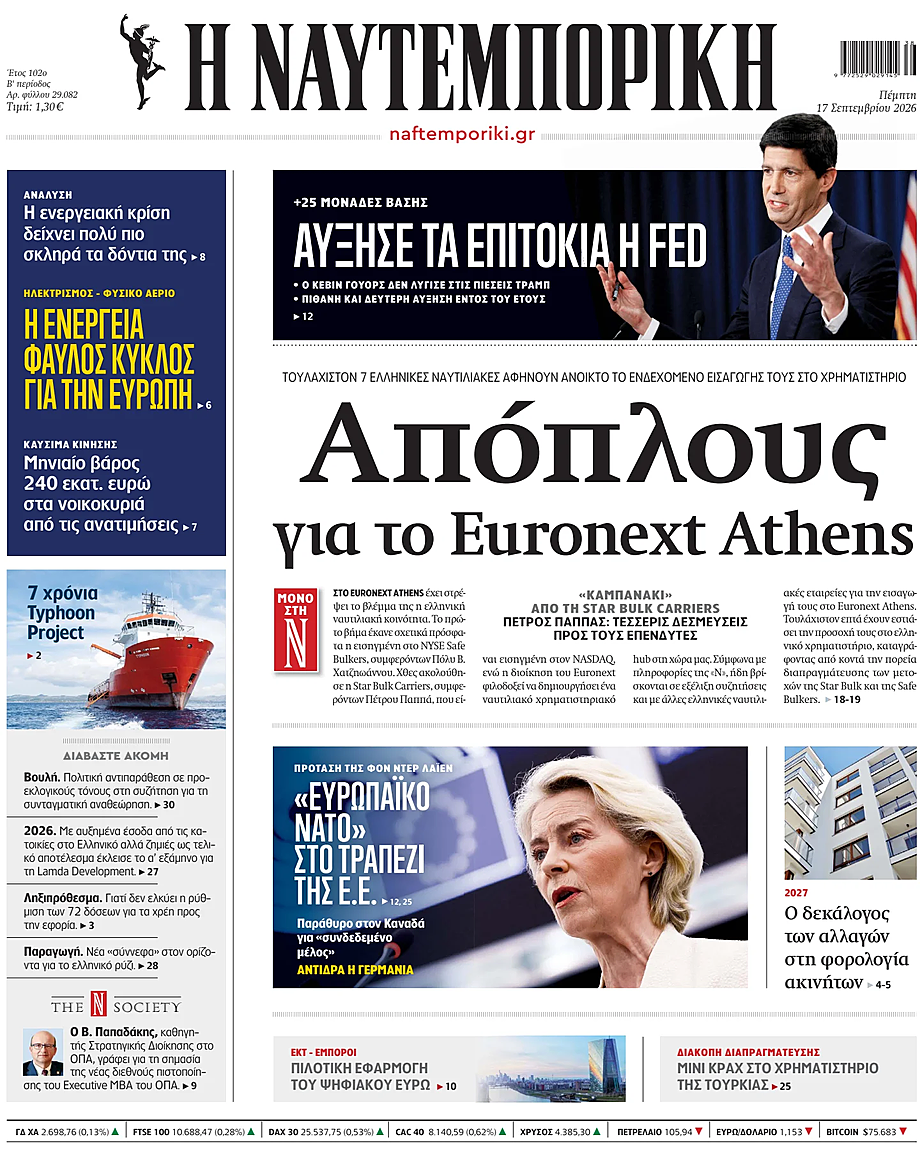 Πρωτοσέλιδο Ναυτεμπορική σήμερα - Ελληνικός Τύπος 17 Σεπτέμβριος 2026