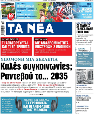 Σημερινό πρωτοσέλιδο Τα Νέα - Εφημερίδα εθνικές εφημερίδες