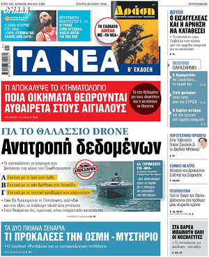 Τα Νέα front page