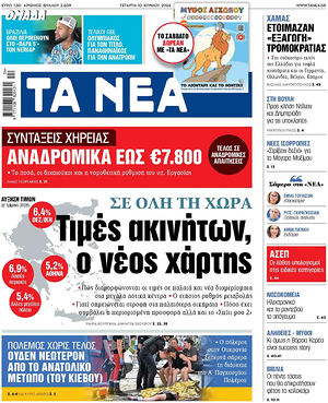 Σημερινό πρωτοσέλιδο Τα Νέα - Εφημερίδα εθνικές