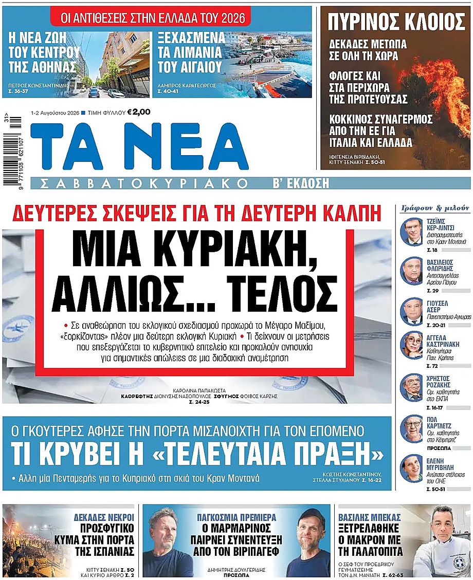 Πρωτοσέλιδο Τα Νέα σήμερα - Ελληνικός Τύπος 2 Αύγουστος 2026