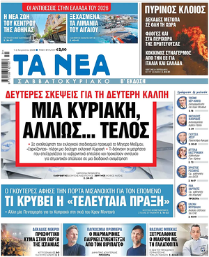 Σημερινό πρωτοσέλιδο Τα Νέα - Εφημερίδα εθνικές