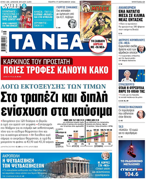 Σημερινό πρωτοσέλιδο Τα Νέα - Εφημερίδα εθνικές