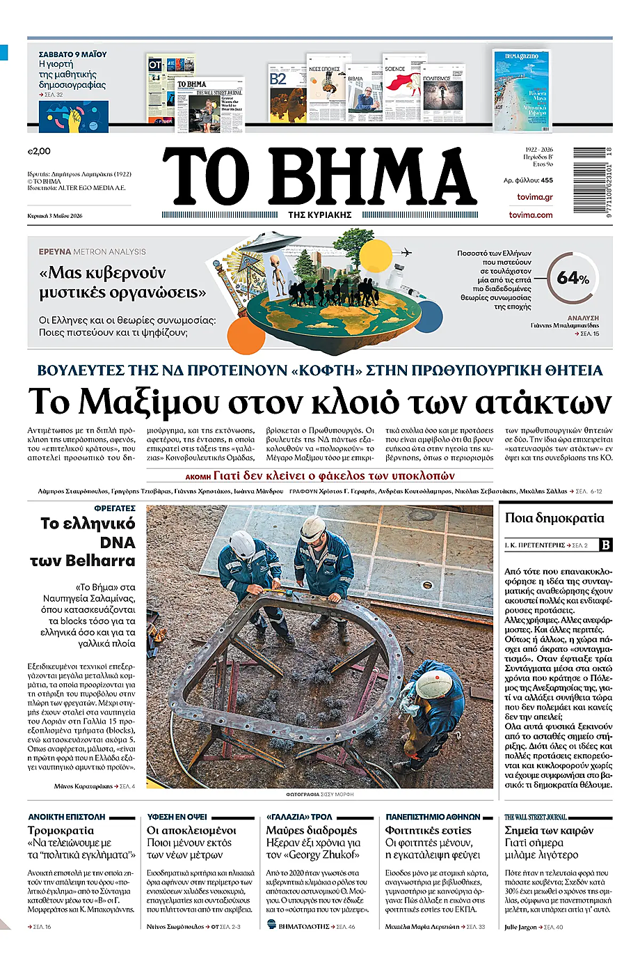 Πρωτοσέλιδο Το Βήμα σήμερα - Ελληνικός Τύπος 3 Μάιος 2026