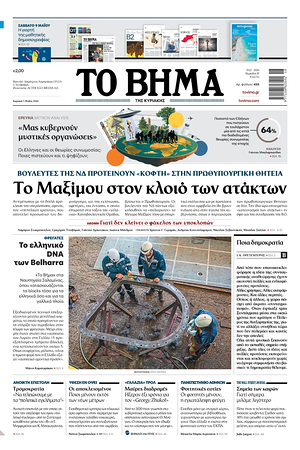 Σημερινό πρωτοσέλιδο Το Βήμα - Εφημερίδα εθνικές εφημερίδες