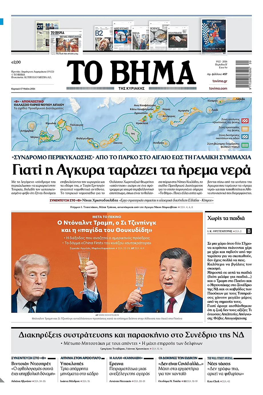Πρωτοσέλιδο Το Βήμα σήμερα - Ελληνικός Τύπος 17 Μάιος 2026