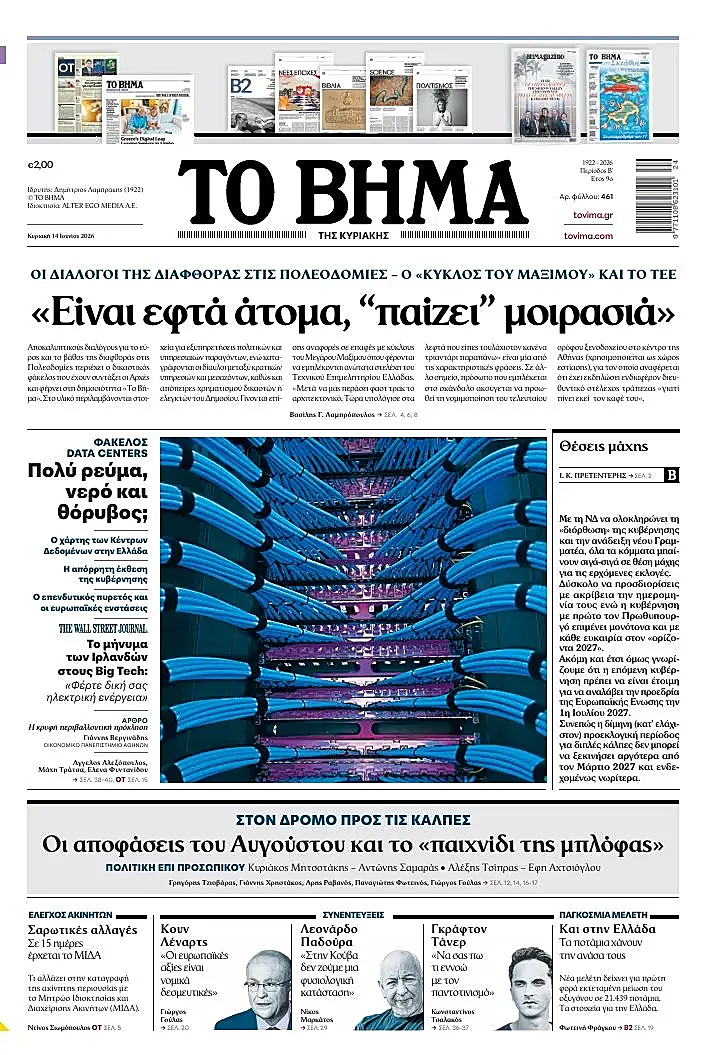 Πρωτοσέλιδο Το Βήμα σήμερα - Ελληνικός Τύπος 14 Ιούνιος 2026