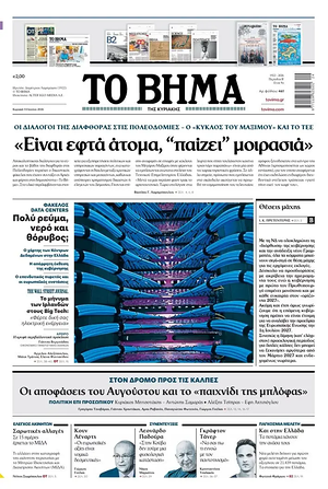 Σημερινό πρωτοσέλιδο Το Βήμα - Εφημερίδα εθνικές