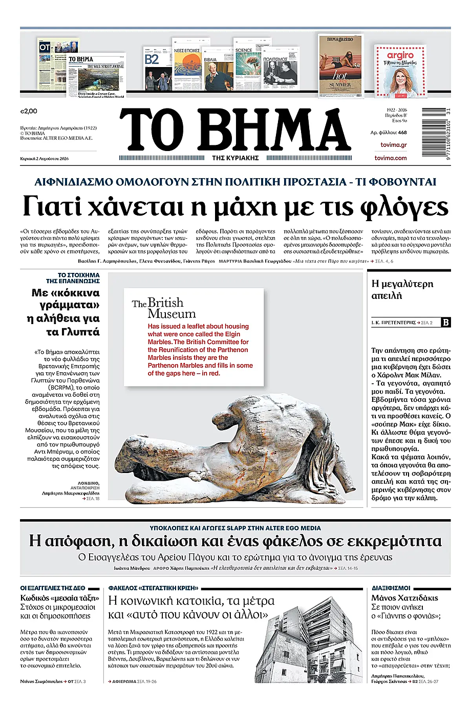 Πρωτοσέλιδο Το Βήμα σήμερα - Ελληνικός Τύπος 2 Αύγουστος 2026