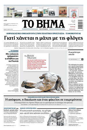 Σημερινό πρωτοσέλιδο Το Βήμα - Εφημερίδα εθνικές